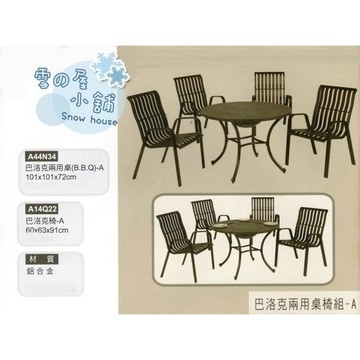 巴洛克兩用桌椅組A 鋁合金 一桌四椅 A44N34 雪之屋