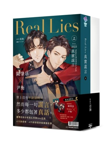 Real Lies 真實謊言（上＋下）【首刷套書】【二手書_近全新】TAAZE讀冊生活