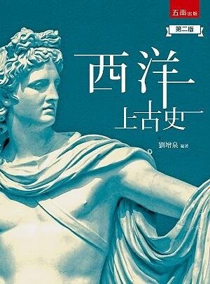 西洋上古史 (2版) 劉增泉 2021 五南