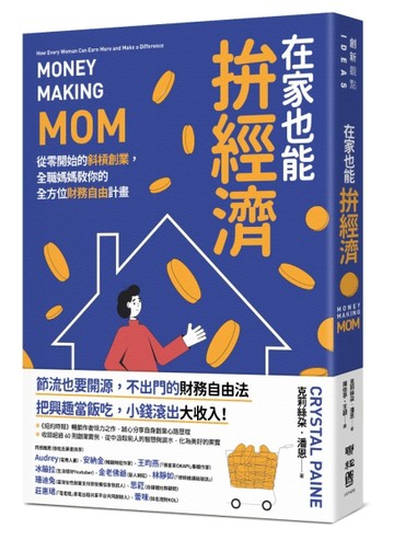 在家也能拚經濟：從零開始的斜槓創業，全職媽媽教你的全方位財務自由計畫[二手書_良好]