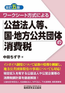 ワークシート方式による公益法人等,国・地方公共団体の消費税