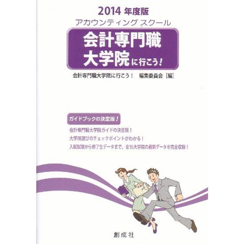 会計専門職大学院に行こう 2014年度版