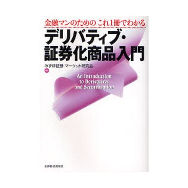 金融マンのためのこれ1冊でわかるデリバティブ・証券化商品入門