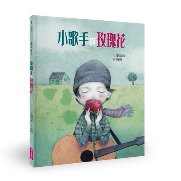 小歌手與玫瑰花(藝術與生活繪本2)