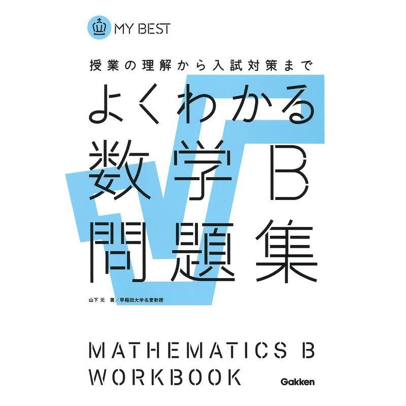 数学B - 語学・辞書・学習参考書