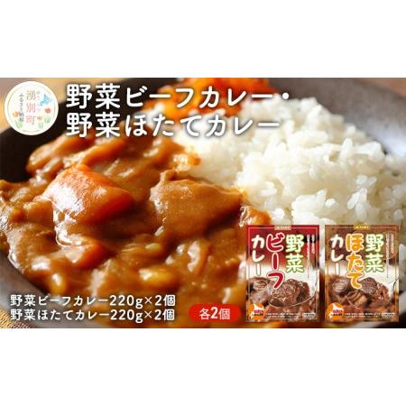 ふるさと納税 野菜ビーフカレー・野菜ほたてカレー　各2個 北海道湧別町