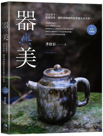 器與美：自古至今，從實用性、個性到精神性的茶器生活美學。（好評典藏版）