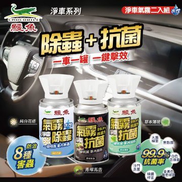 【鱷魚】氣霧式抗菌/ 除蟲噴霧-任選二入組