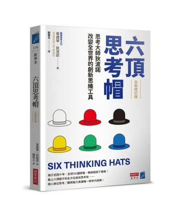 六頂思考帽 （全新修訂版）：思考大師狄波諾改變全世界的創新思維【二手書_良好】TAAZE讀冊生活