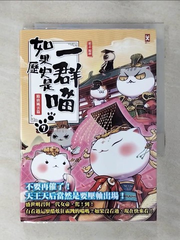 【書寶二手書T1／歷史_AE6】如果歷史是一群喵(7)：隋唐風雲【萌貓漫畫學歷史】_肥志