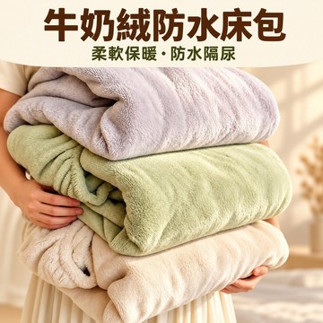 新品推薦 牛奶絨防水床包 保潔墊床包 冬天床包 法蘭絨床包 防水隔尿床包 防水保潔墊 雙人保潔墊 保暖床包 床罩式床包