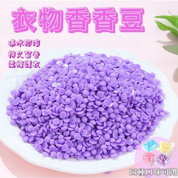 🔥台灣現貨24H秒出🔥洗衣香香豆 芳香豆 洗衣豆 香氛豆 洗衣香豆  衣服芳香豆 留香珠 洗衣球{F