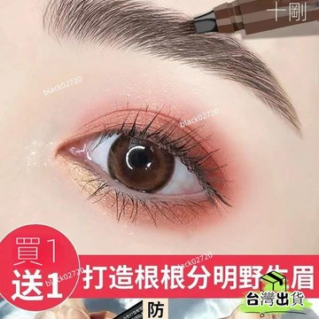 台灣免運24H🔥四分叉水眉筆韓國彩妝防水防汗不脫妝自然仿真眉畵眉神器新手必備四叉眉筆防水不暈染眉筆 自然野生眉眉筆