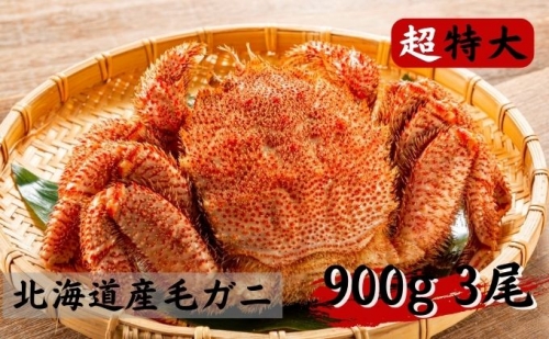 北海道産 冷凍 毛ガニ（超特大）約900g×3尾