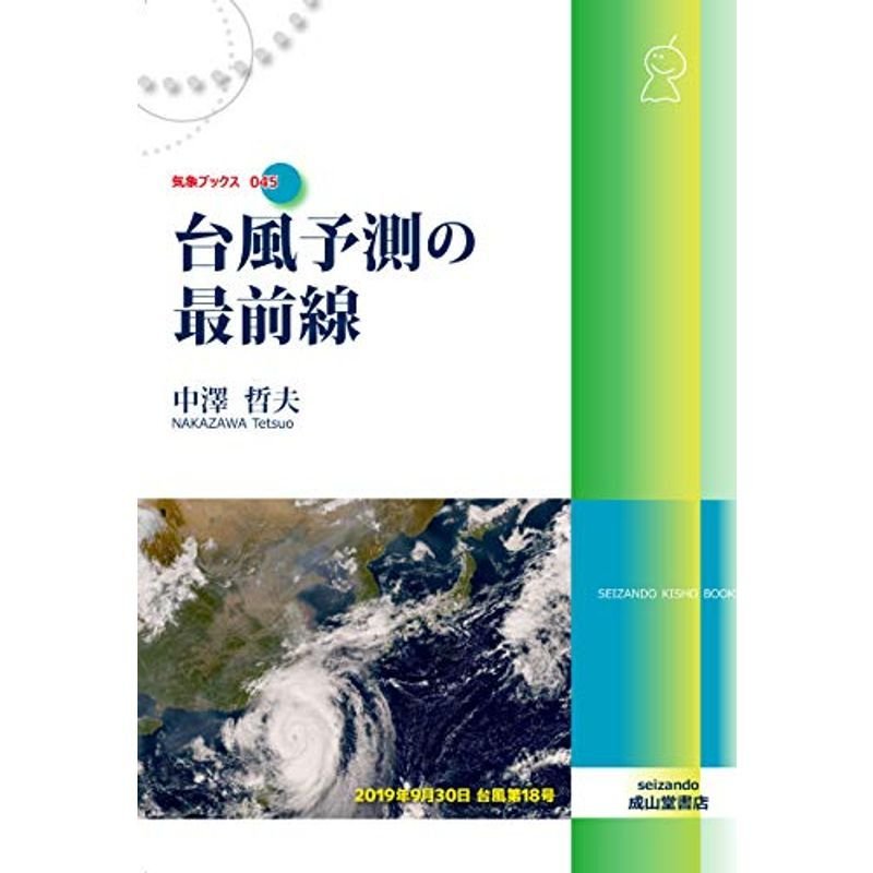 台風予測の最前線 気象ブックス045 (気象ブックス 45)