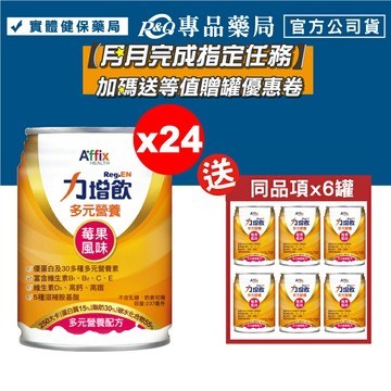 力增飲 多元營養配方 莓果風味 24罐/箱 (優蛋白 維生素D3 高鈣高鐵 奶素) 專品藥局【2022653】