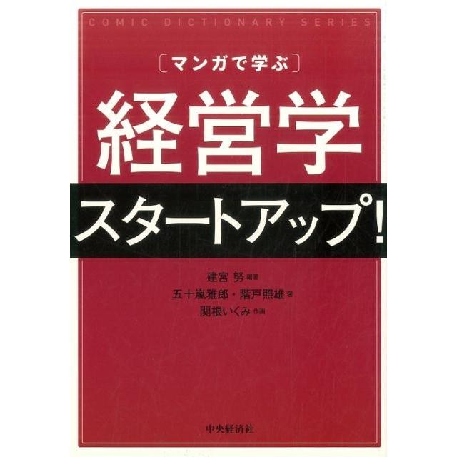 マンガで学ぶ 経営学スタートアップ