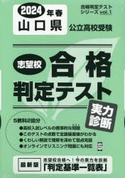 ’24 春 山口県公立高校受験実力診断 [本]