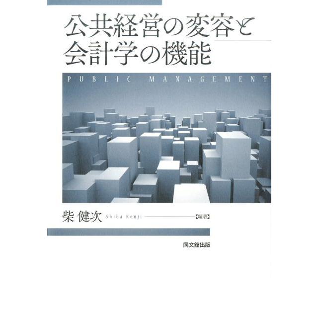 公共経営の変容と会計学の機能