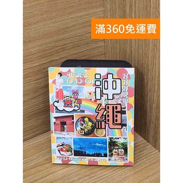 【雷根360免運】【送贈品】好好好女遊：沖繩 #八成新 #七成新【Q-B2067】