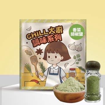 CHILL 大廚｜香菜胡椒鹽組（附胡椒瓶）