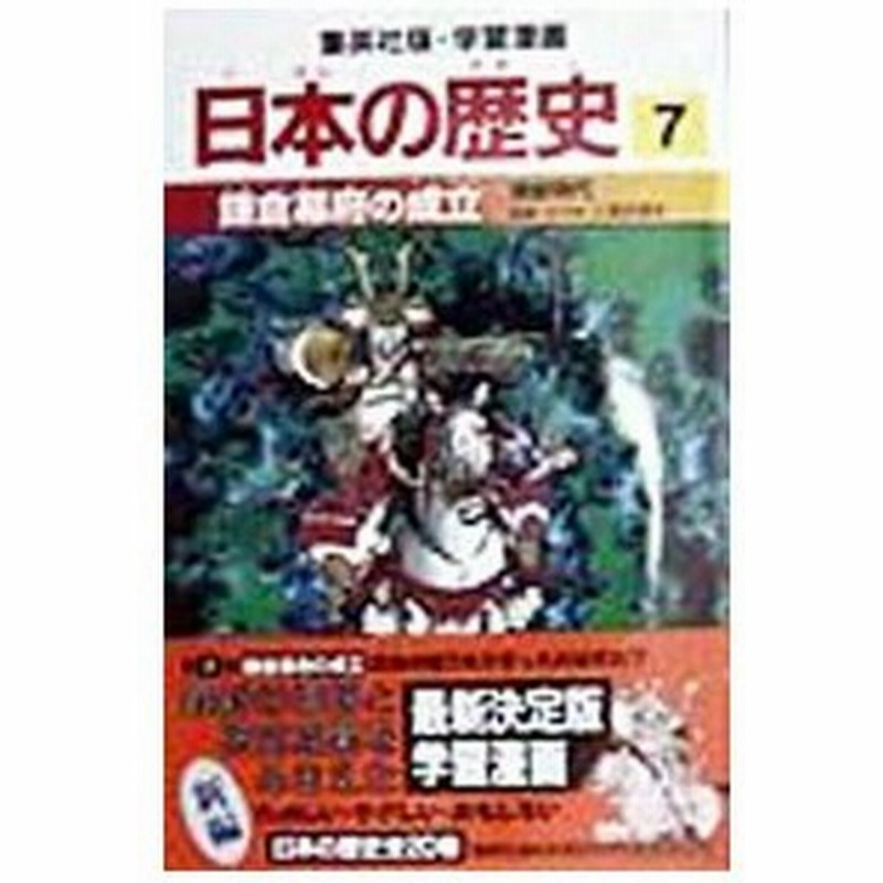 学習漫画 日本の歴史 7 鎌倉幕府の成立 鎌倉時代 入間田宣夫 監修 通販 Lineポイント最大get Lineショッピング