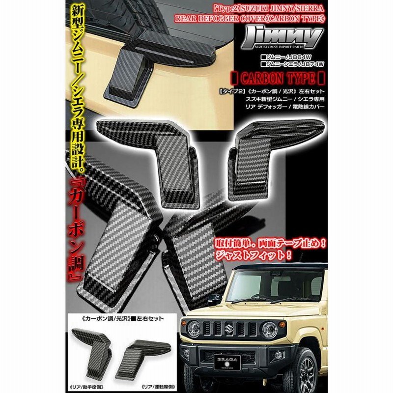 女性に人気！ スズキJB64W ジムニー用 リア 電熱線 配線 カバー