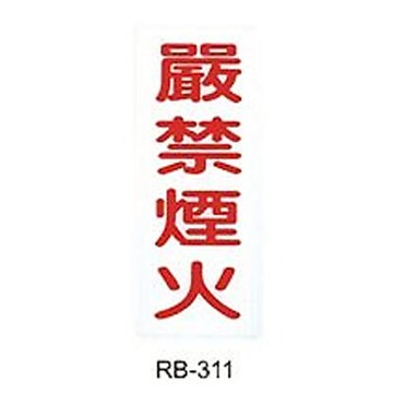 【文具通】標示牌指標可貼 RB-311 嚴禁煙火 直式 12x30cm AA010981【APP滿額下單10%點數(單一帳號最高5000點)】1/31止