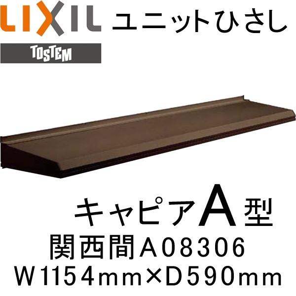 ユニットひさし LIXIL キャピアA型 関西間 A08306 W1154mm×D590mm 通販 LINEポイント最大0.5%GET  LINEショッピング