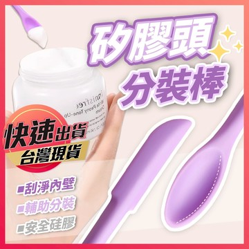 【矽膠頭分裝棒】分裝棒 分裝勺 矽膠勺 挖取勺 挖取棒 分裝工具 面霜挖取 粉底液挖取 小勺子 面膜勺 分裝輔助工具