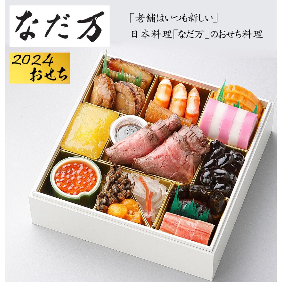 おせち 2024 予約 日本料理「なだ万」冷凍おせち料理 一段重 多久味 16品 3人前（盛り付け済み・冷凍）送料無料