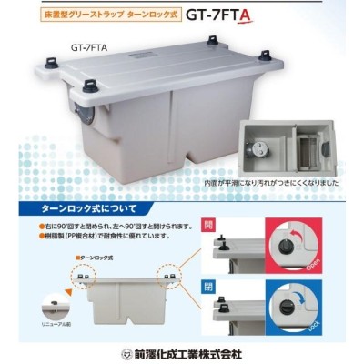 在庫あり！当日発送】 前澤化成工業 GT-7FTA 床置型 FRP製 グリーストラップ 容量７L ( GT-7FT の後継品) |  LINEブランドカタログ