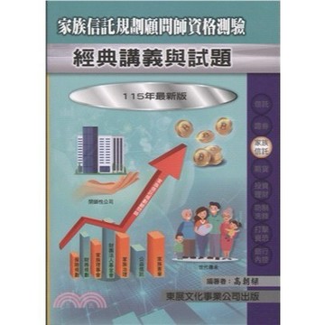 🔥現貨🔥家族信託規劃顧問師資格測驗: 經典講義與試題 (115年最新版) 高朝樑 9789579235884 <麗文校園購>