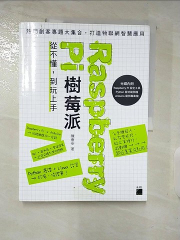 【書寶二手書T8／網路_T28】Raspberry Pi 樹莓派：從不懂，到玩上手！_陳會安