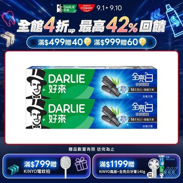 【DARLIE 好來】全亮白竹炭深潔140g*2