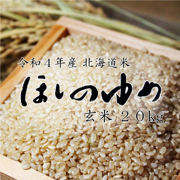 新米 米20kg お米 北海道米 ほしのゆめ 玄米 20kg 5kg×4 令和５年産 精米無料 送料無料