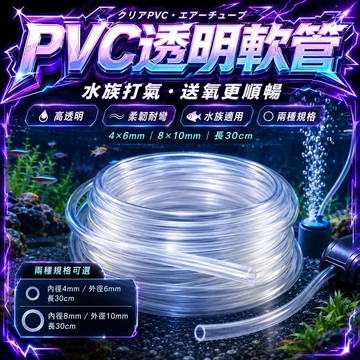 多功能透明軟管 增氧機 馬達銜接軟管 PVC 矽膠風管 30公分 氧氣泵 水族魚缸 充氧泵 增氧泵 風管 專用氧氣管