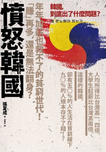 憤怒韓國[二手書_良好]