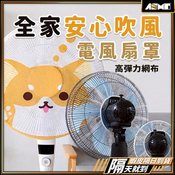【立式台式皆可通用】風扇罩 電風扇套 風扇網罩 電風扇網 現貨 風扇防護網 電風扇罩 電風扇網套 風扇保護套 電風扇罩子