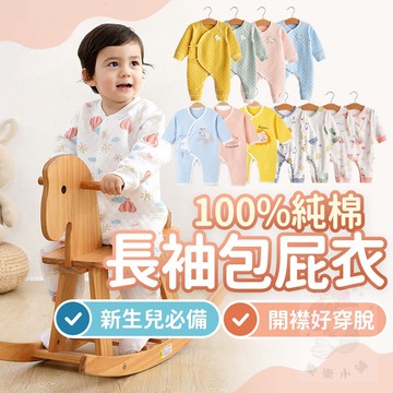 台灣快速出貨⚡嬰兒衣服 包屁衣 開襟包屁衣 蝴蝶衣 純棉包屁衣 長袖包屁衣 全開式包屁衣 寶寶連身裝 純棉包屁衣