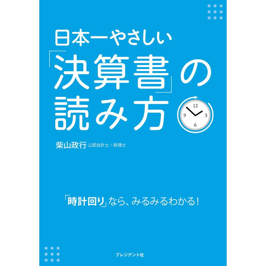 日本一やさしい 決算書 の読み方 時計回り なら,みるみるわかる