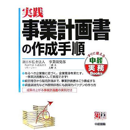 実践　事業計画書の作成手順 中経実務Ｂｏｏｋｓ／新日本監査法人事業開発部