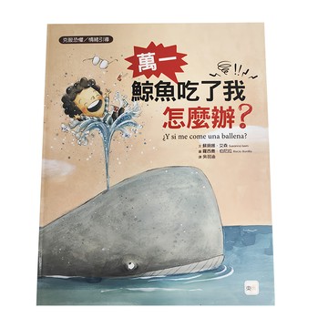 東雨文化事業有限公司 萬一鯨魚吃了我怎麼辦  不適用