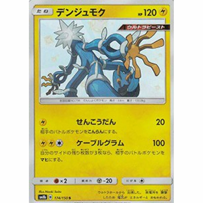 ポケモンカードゲーム Sm8b 174 150 デンジュモク 雷 S ハイクラスパック 中古品 通販 Lineポイント最大1 0 Get Lineショッピング