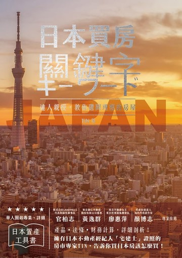 【電子書】日本買房關鍵字