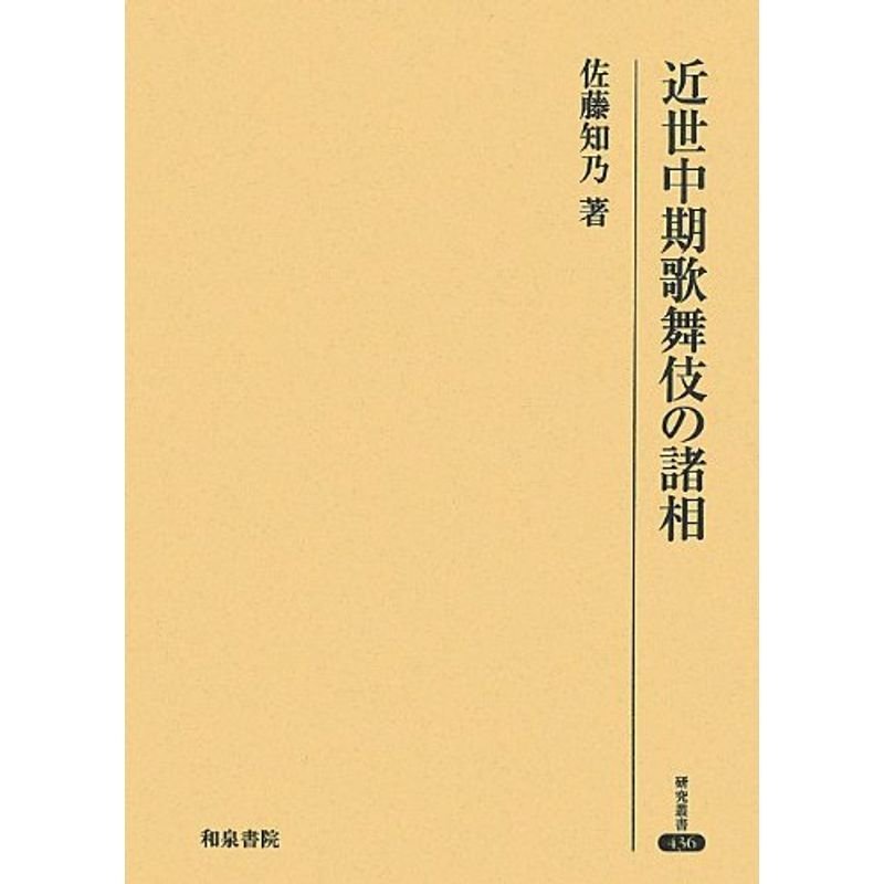 近世中期歌舞伎の諸相 (研究叢書)