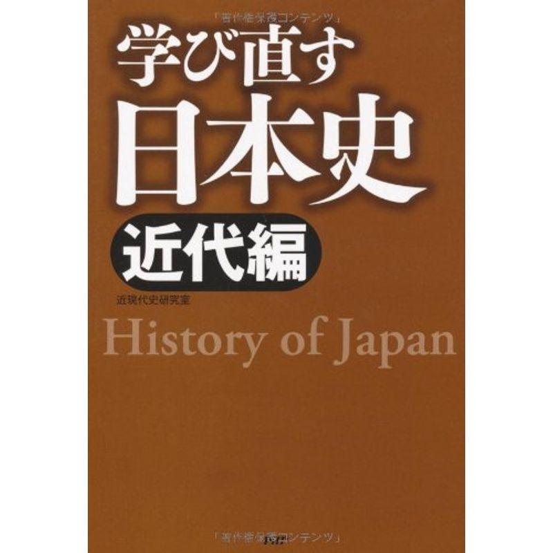 学び直す日本史近代編