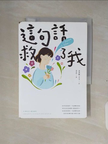 【書寶二手書T9／哲學_XS9】這句話救了我：152萬粉絲認證，韓國最受歡迎的YouTuber「國民姐姐」金美敬為跌落情緒深淵的你雪中送炭！_金美敬,  黃莞婷