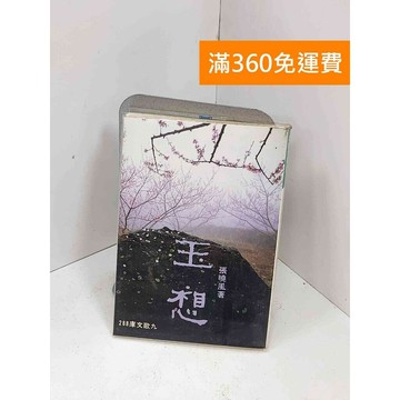 【雷根360免運】【送贈品】玉想 #書斑多 #九成新【P-i1950】