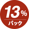 ポイント13%還元